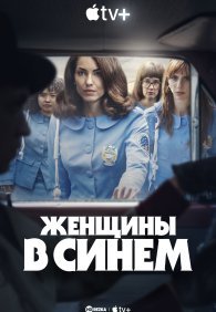 Женщины в синем 1 сезон