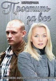 Простить за всё