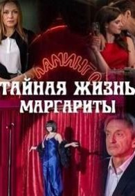Тайная жизнь Маргариты 1 сезон