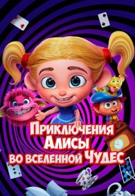 Приключения Алисы во вселенной Чудес 