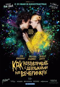 Как разговаривать с девушками на вечеринках