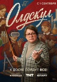 Олдскул 1 сезон