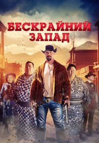 Широкий Запад