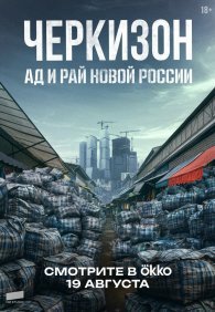 Черкизон. Ад и Рай новой России 1 сезон