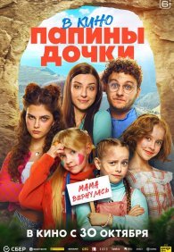 Папины дочки. Мама вернулась