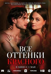 Все оттенки красного