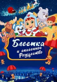 Блёстка и спасённое Рождество 