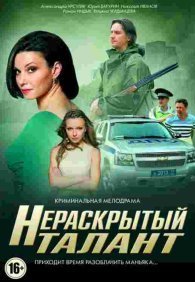 Нераскрытый талант 1-3 сезон