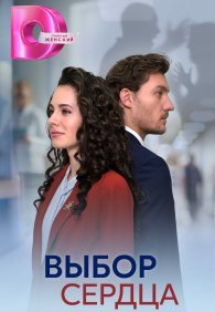 Выбор сердца 1 сезон
