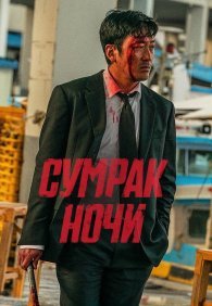 Сумрак ночи