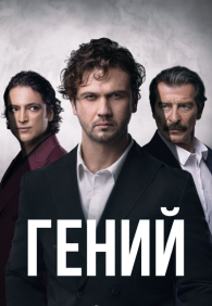 Гений 1 сезон