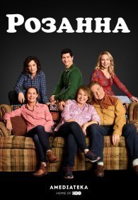 Розанна 1 сезон