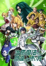 Неправильный способ использования исцеляющей магии 1 сезон