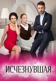 Исчезнувшая 1 сезон