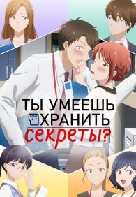 Ты умеешь хранить секреты? 1 сезон
