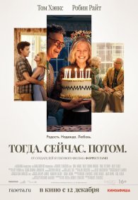 Тогда. Сейчас. Потом