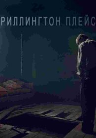 Риллингтон-плейс 1 сезон