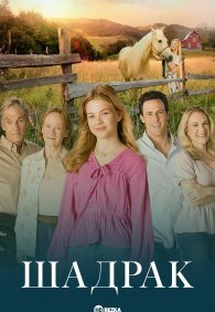 Шадрак 1 сезон