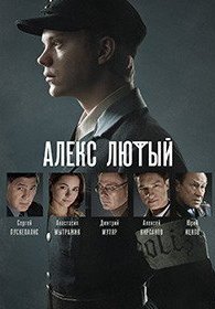 Алекс Лютый 1-2 сезон