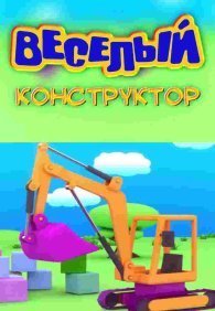 Веселый конструктор 1 сезон