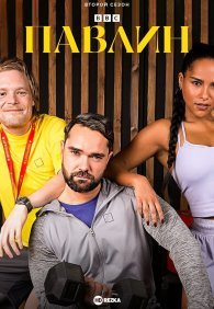 Павлин 1-2 сезон