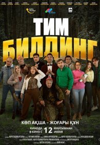 Тимбилдинг