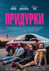 Придурки