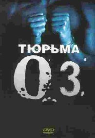 Тюрьма ОZ 1-6 сезон