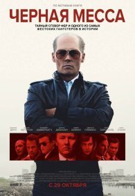 Черная месса