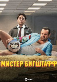 Мистер Бигштафф 1-2 сезон