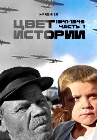 Цвет истории 1 сезон