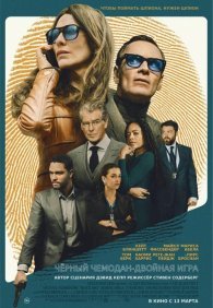 Чёрный чемодан – двойная игра