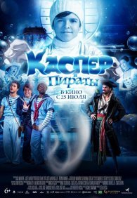 Каспер и пираты