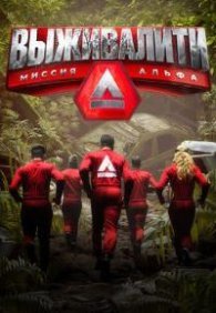 Выживалити: Миссия Альфа 1-2 сезон