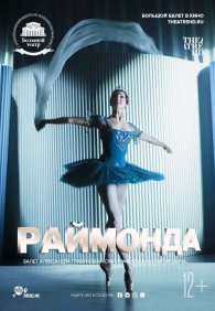 Раймонда