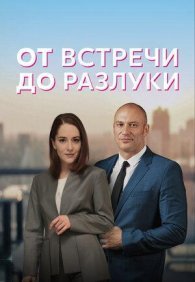 От встречи до разлуки 1 сезон