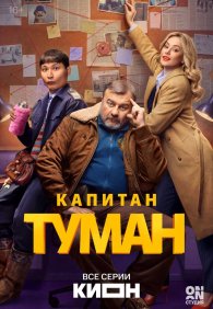Капитан Туман 1 сезон