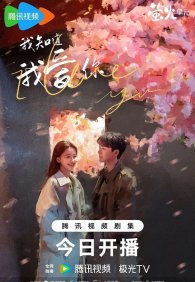 Я знаю, что люблю тебя 1 сезон