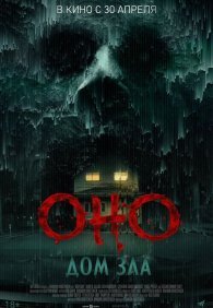 Оно. Дом зла