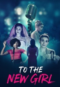 Новой девушке