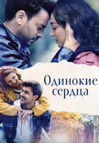 Одинокие сердца 1 сезон