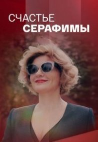 Счастье Серафимы 1 сезон