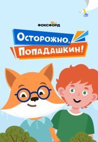 Осторожно, Попадашкин! 1 сезон