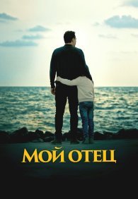 Мой отец