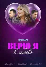 Верю я в любовь