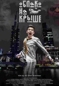 Облако на крыше