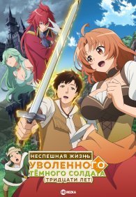 Неспешная жизнь уволенного тёмного солдата (тридцати лет) 1 сезон