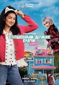 Волшебный домик Габби в кино