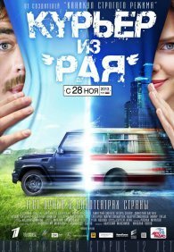 Курьер из «Рая»