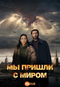 Мы пришли с миром 1 сезон